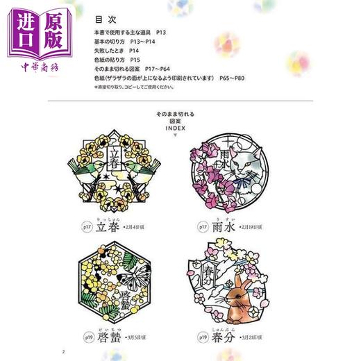 【中商原版】大桥忍彩绘玻璃剪纸 二十四节气和日本的风景 日文艺术原版 そのまま切れる ステンドグラス切り絵  商品图1