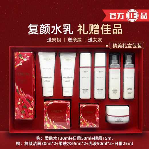 【超值礼盒装！买3得10 情人节好礼！】欧莱雅复颜水乳套装 情人节礼盒洁面水乳面霜眼霜 十件套护肤套盒 送妈妈送女朋友送家人礼品-QQ 商品图1