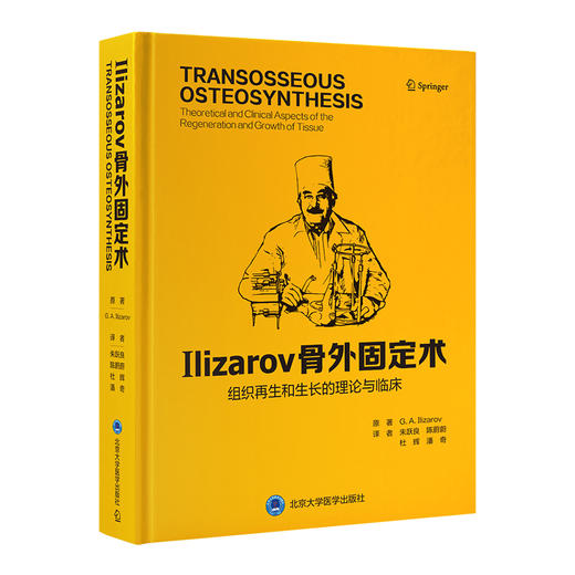 《Ilizarov 骨外固定术——组织再生和生长的理论与临床》 朱跃良 陈蔚蔚 杜辉 潘奇 译者 北医社 商品图0