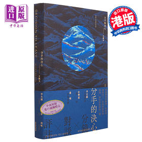 【中商原版】分手的决心：分镜本 港台艺术原版 李允镐 汤唯 朴赞郁 香港kubrick出版 分镜头剧本 剧照