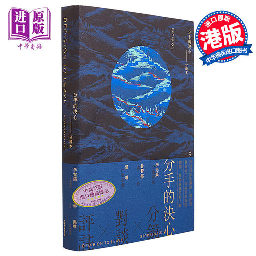 【中商原版】分手的决心：分镜本 港台艺术原版 李允镐 汤唯 朴赞郁 香港kubrick出版 分镜头剧本 剧照 商品图0