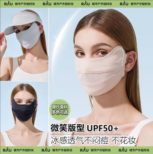 自用强推，超透气！RAU冰感防晒口罩面罩 护眼角紫外线 商品图0