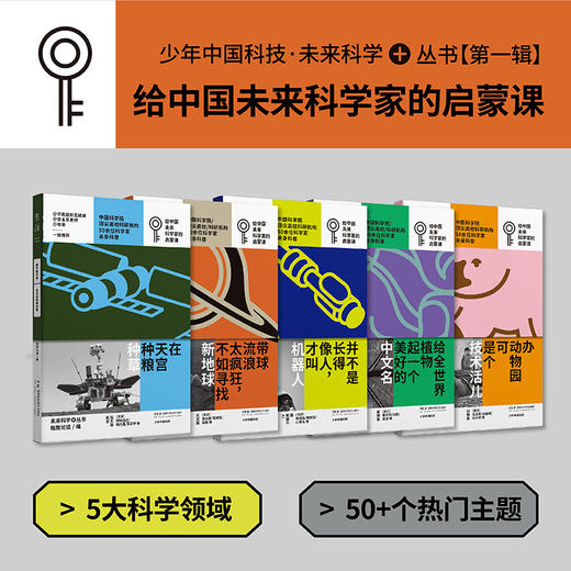 少年中国科技·未来科学+(第一辑全5册·寄语明信片)【重磅新品】 商品图2