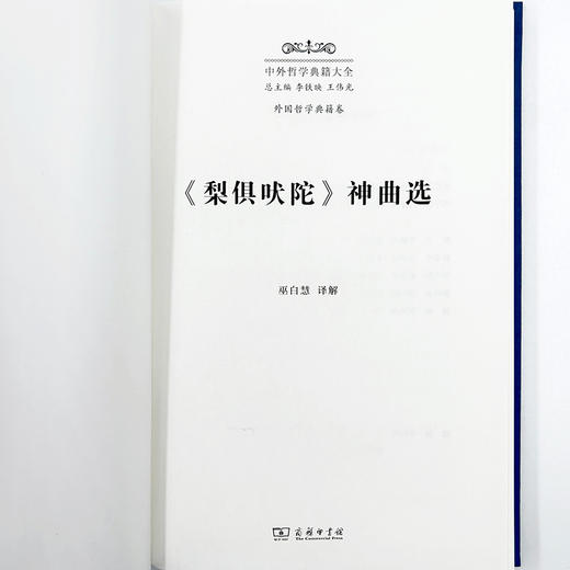 《梨俱吠陀》 神曲选(中外哲学典籍大全·外国哲学典籍卷) 商品图3