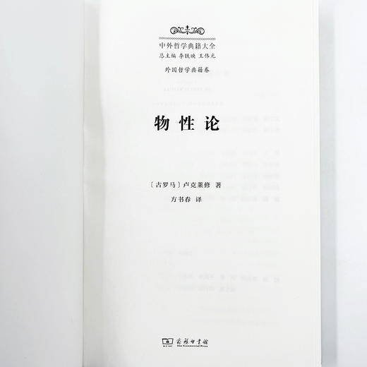物性论(中外哲学典籍大全·外国哲学典籍卷) 商品图3