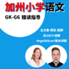 加州语文 美国小学语文 进阶读物 精读指导 GK~G6级别 商品缩略图0