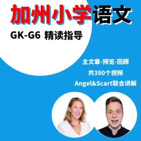 加州语文 美国小学语文 进阶读物 精读指导 GK~G6级别