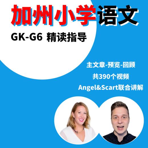 加州语文 美国小学语文 进阶读物 精读指导 GK~G6级别 商品图0