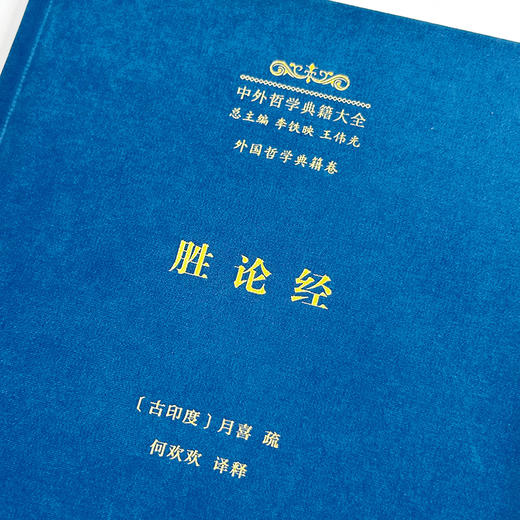 胜论经(中外哲学典籍大全·外国哲学典籍卷) 商品图2