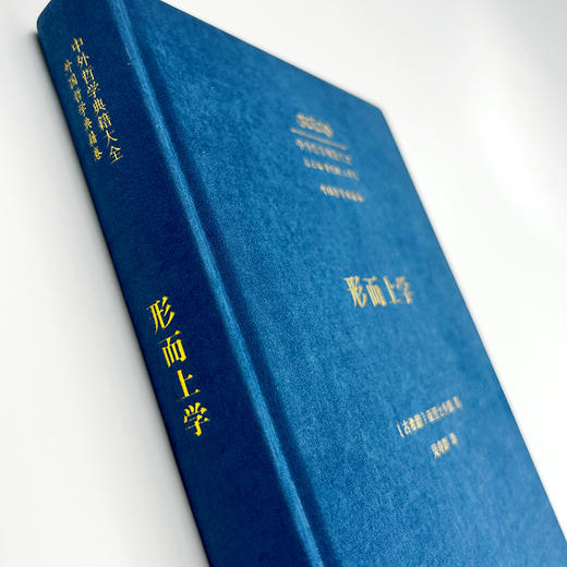 形而上学(中外哲学典籍大全·外国哲学典籍卷) 商品图1