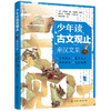 少年读古文观止：秦汉文采(（清）吴楚材、（清）吴调侯  编选  赵红玉、冯慧敏  导读注译  央美阳光  绘) 商品缩略图1
