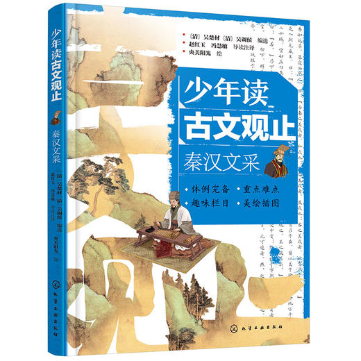 少年读古文观止：秦汉文采(（清）吴楚材、（清）吴调侯  编选  赵红玉、冯慧敏  导读注译  央美阳光  绘) 商品图1