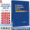 非公医疗机构药学体系构建与制度汇编 药学部体系构建与人员管理 药事管理核心制度 药品管理制度中国医药科技出版社9787521445213  商品缩略图0