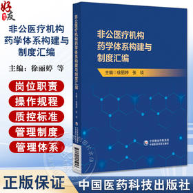 非公医疗机构药学体系构建与制度汇编 药学部体系构建与人员管理 药事管理核心制度 药品管理制度中国医药科技出版社9787521445213 