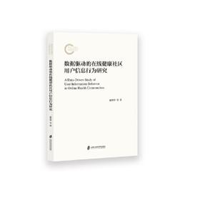 数据驱动的在线健康社区用户信息行为研究(赵月华 等)