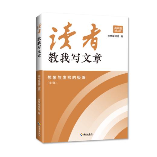 读者教我写文章（高中版） 商品图3
