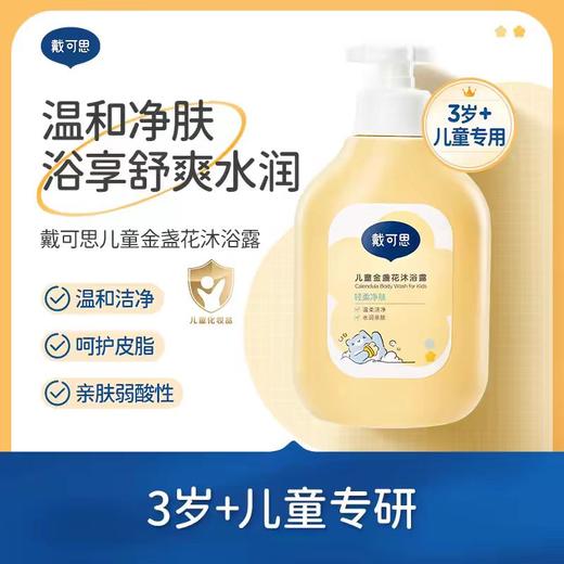 戴可思儿童金盏花沐浴露350ml 商品图1