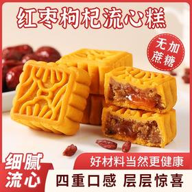 【买二送一！红枣枸杞流心糕点】不单独添加蔗糖，营养美味，甄选绿豆 枸杞 红枣 山药粉 四重口感 细腻香甜软糯流心酥传统食品雪媚娘奶黄流心绿豆点心