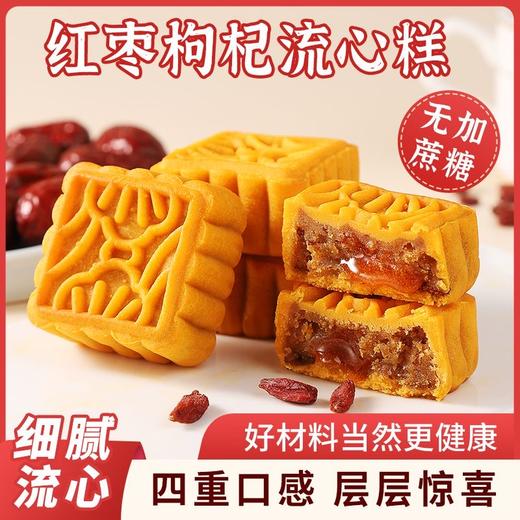 【买二送一！红枣枸杞流心糕点】不单独添加蔗糖，营养美味，甄选绿豆 枸杞 红枣 山药粉 四重口感 细腻香甜软糯流心酥传统食品雪媚娘奶黄流心绿豆点心 商品图0