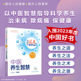 【入围2023年度中国好书】十万个健康为什么丛书 中医养生智慧 王耀献 科学中医药养生保健理念与方法 知识科普 人民卫生出版社