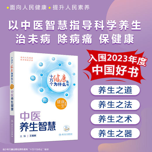 【入围2023年度中国好书】十万个健康为什么丛书 中医养生智慧 王耀献 科学中医药养生保健理念与方法 知识科普 人民卫生出版社 商品图0