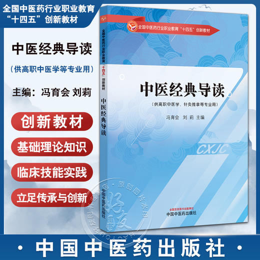 中医经典导读 冯育会 供高职中医学 针灸推拿等专业用 全国中医药行业职业教育十四五创新教材 中国中医药出版社9787513286480  商品图0