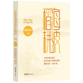 稻海耕波——上海市浦东新区进才实验小学教育集团教师文集·2023卷(赵国第)