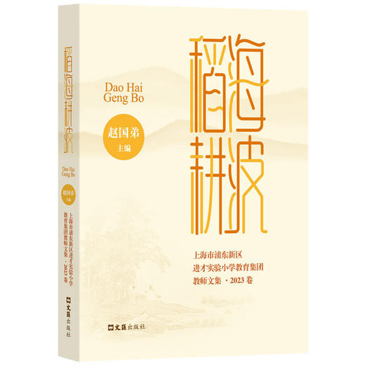 稻海耕波——上海市浦东新区进才实验小学教育集团教师文集·2023卷(赵国第) 商品图0