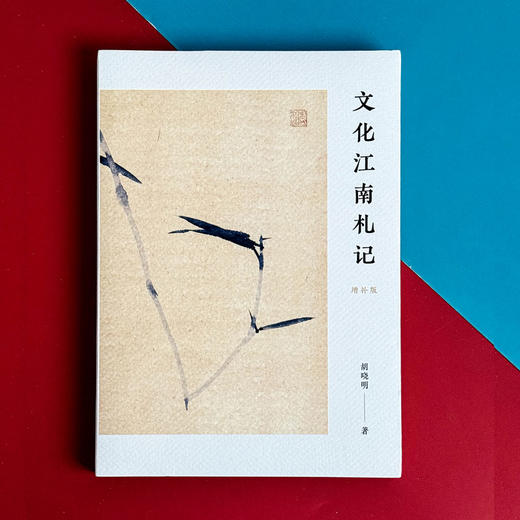 文化江南札记 增补版 胡晓明 金陵史记 姑苏文化 商品图1