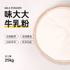 味大大牛乳粉25KG/包 商品缩略图0