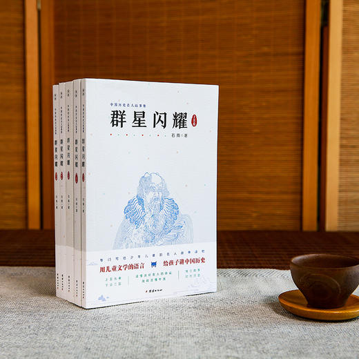 群星闪耀（全5册）插画本 青少年课外阅读读物 历史人物故事书籍 商品图1