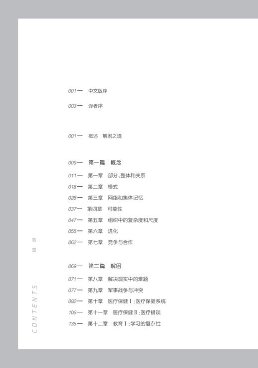 《解困之道：在复杂世界中解决复杂问题》 哲人石丛书：珍藏版（25周年特辑） 商品图2