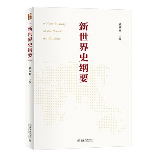 新世界史纲要 钱乘旦 北京大学出版社 商品图0