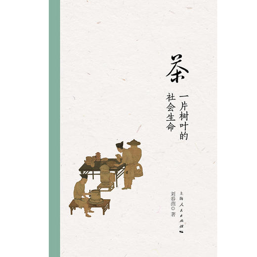茶：一片树叶的社会生命(刘春燕) 商品图1