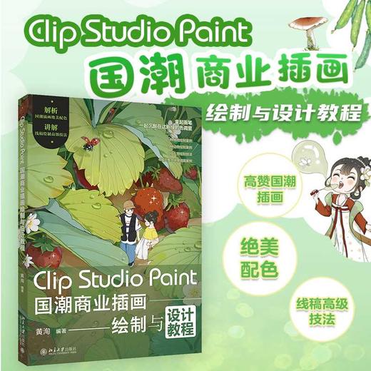 Clip Studio Paint国潮商业插画绘制与设计教程(黄洵 编著) 商品图0