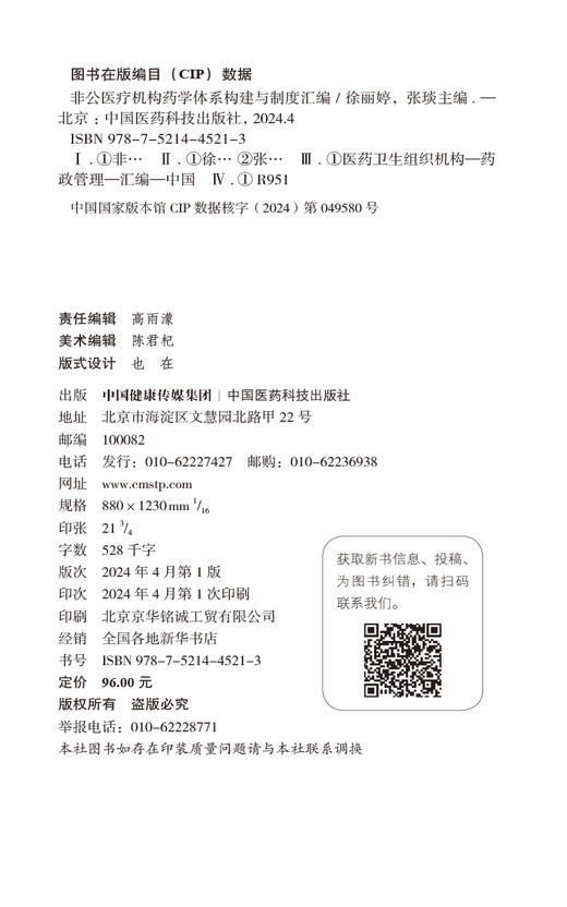 非公医疗机构药学体系构建与制度汇编 药学部体系构建与人员管理 药事管理核心制度 药品管理制度中国医药科技出版社9787521445213  商品图2