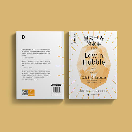 《星云世界的水手：哈勃传》 哲人石丛书：珍藏版（25周年特辑） 商品图6