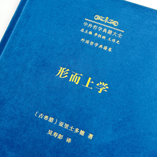 形而上学(中外哲学典籍大全·外国哲学典籍卷) 商品图2