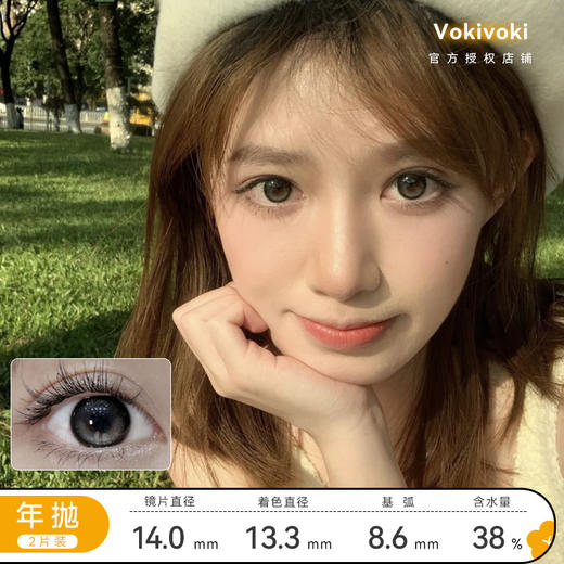 Voki Voki 黑金曜石 年抛 直径14.0mm 着色13.3mm 含水38% 基弧8.6mm 商品图0