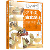 少年读古文观止：晋唐华章(（清）吴楚材、（清）吴调侯  编选  赵红玉、冯慧敏  导读注译  央美阳光  绘) 商品缩略图1