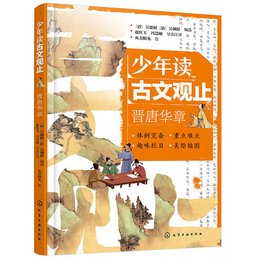少年读古文观止：晋唐华章(（清）吴楚材、（清）吴调侯  编选  赵红玉、冯慧敏  导读注译  央美阳光  绘) 商品图1