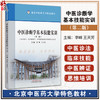 中医诊断学基本技能实训 第二版 供中医学针灸推拿学中西医临床医学等相关专业用 李峰 王天芳 中国中医药出版社9787513287005 商品缩略图0