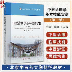 中医诊断学基本技能实训 第二版 供中医学针灸推拿学中西医临床医学等相关专业用 李峰 王天芳 中国中医药出版社9787513287005