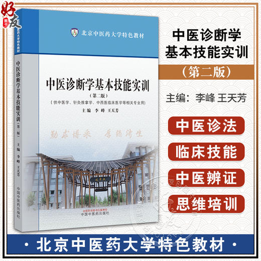 中医诊断学基本技能实训 第二版 供中医学针灸推拿学中西医临床医学等相关专业用 李峰 王天芳 中国中医药出版社9787513287005 商品图0