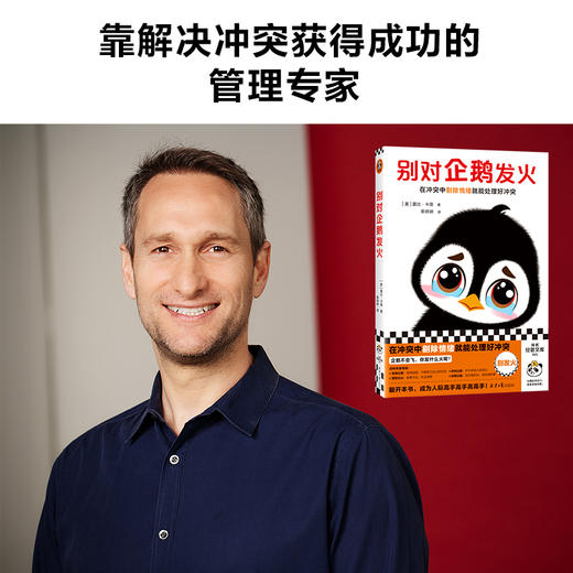 别对企鹅发火（在冲突中剔除情绪就能处理好冲突，不再害怕冲突） 商品图6