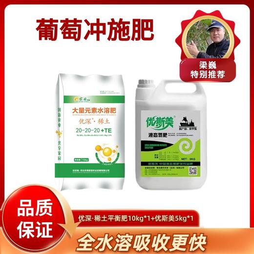 葡萄冲施肥   涮穗后货幼果期冲施  一套一亩地  优斯美＋优深稀土平衡肥 商品图0