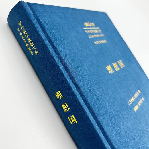 理想国(中外哲学典籍大全·外国哲学典籍卷) 商品图2