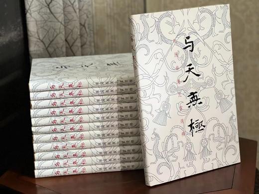 《与天无极》，刘乐园著，大8开，精装，北京联合出版公司2015年一版一印。定价2000，售价648元。 商品图0