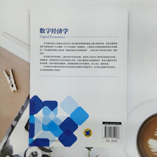 官网 数字经济学 井然哲 教材 9787111749066 机械工业出版社 商品图2