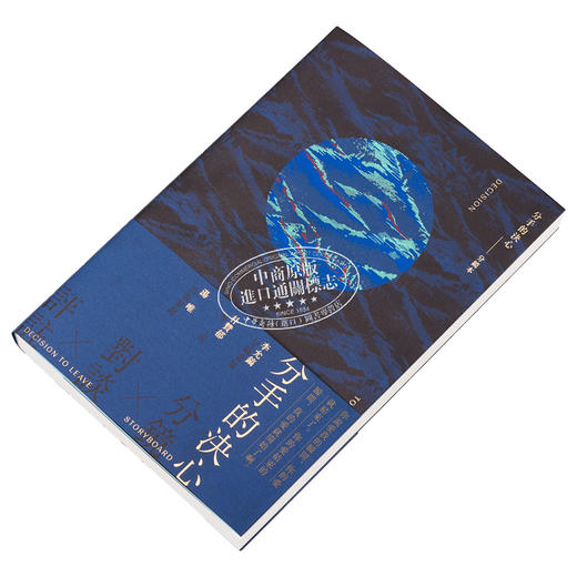 【中商原版】分手的决心：分镜本 港台艺术原版 李允镐 汤唯 朴赞郁 香港kubrick出版 分镜头剧本 剧照 商品图1